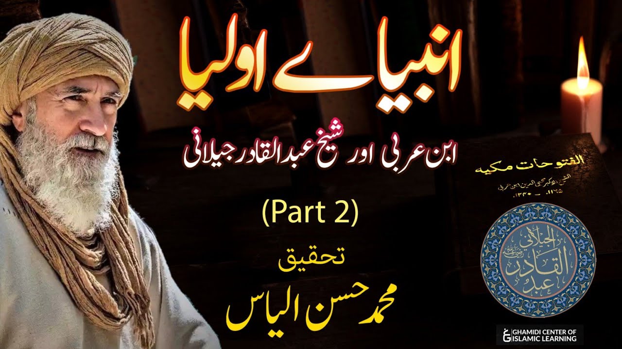 Anbiyae Auliya- Ibn Arabi & Sheikh A.Qadir Jilani |انبیاے اولیا | Animation Series