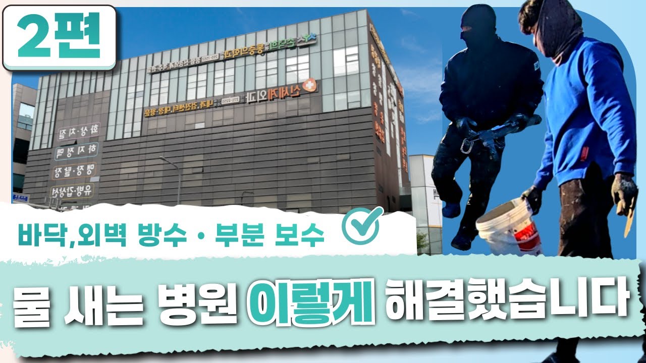 의료 시설 누수, 완벽하게 해결하고 나왔습니다 - 병원편
