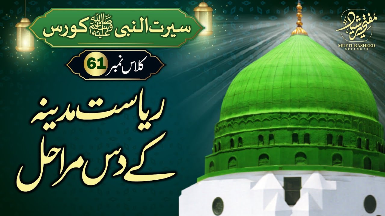 Riyasat e Madina kya hai, SEERAT UN NABI Course Lecture 61, Mufti Rasheed Official