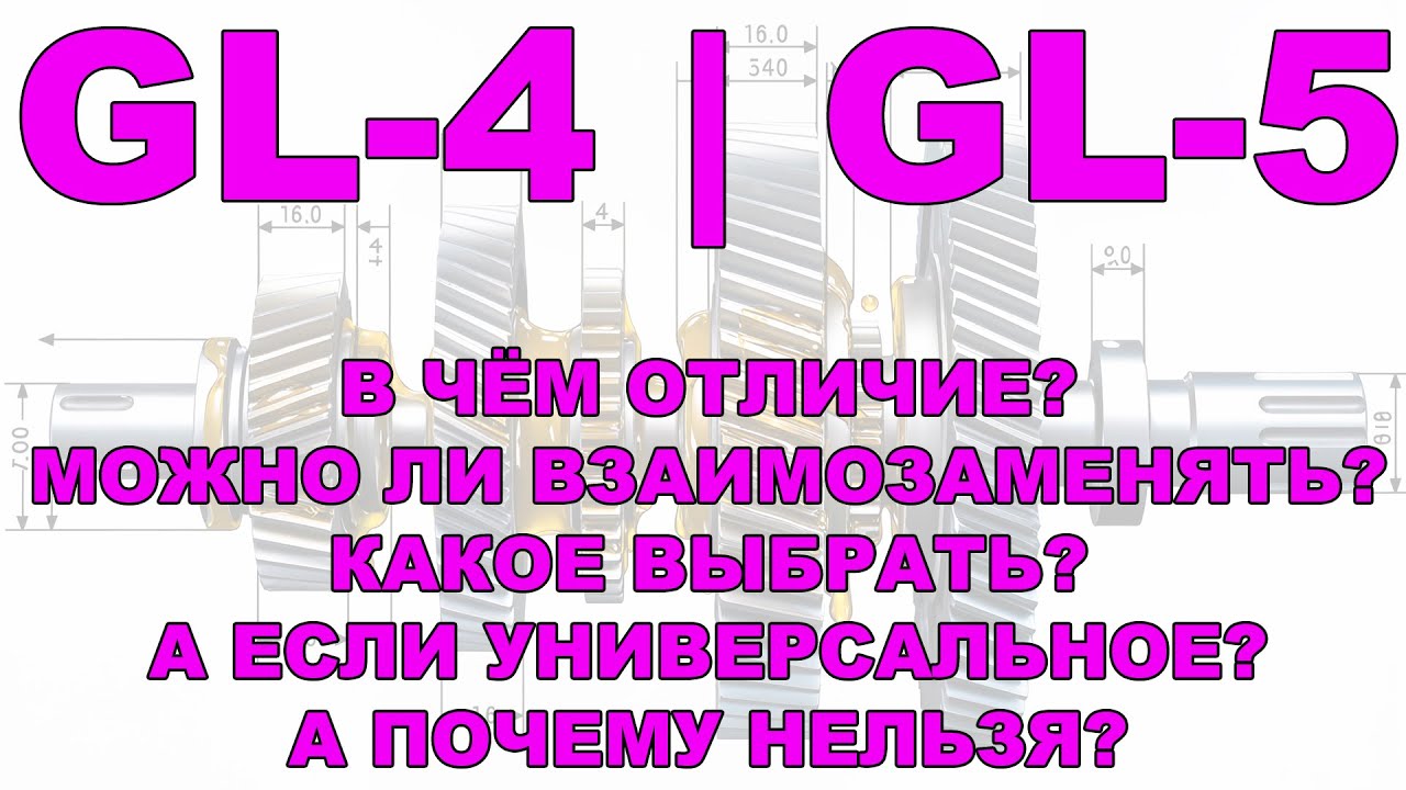 GL4 и GL5: В чём отличие? можно ли взаимозаменять? Какое выбрать?  А если универсальное? И т.д.