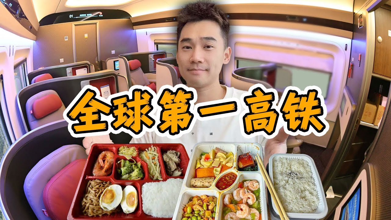 探秘全球第一高铁！商务座、一二等座，到底吃什么？