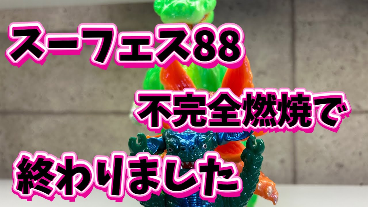 【ソフビ】スーフェス88行ったよ【スーパーフェステバル】