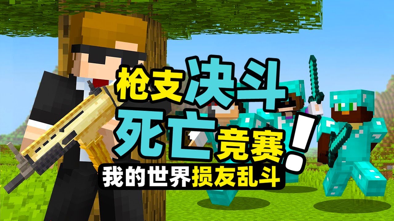 我的世界：在游戏里收集各式各样的枪支！1小时后进行死亡竞赛！