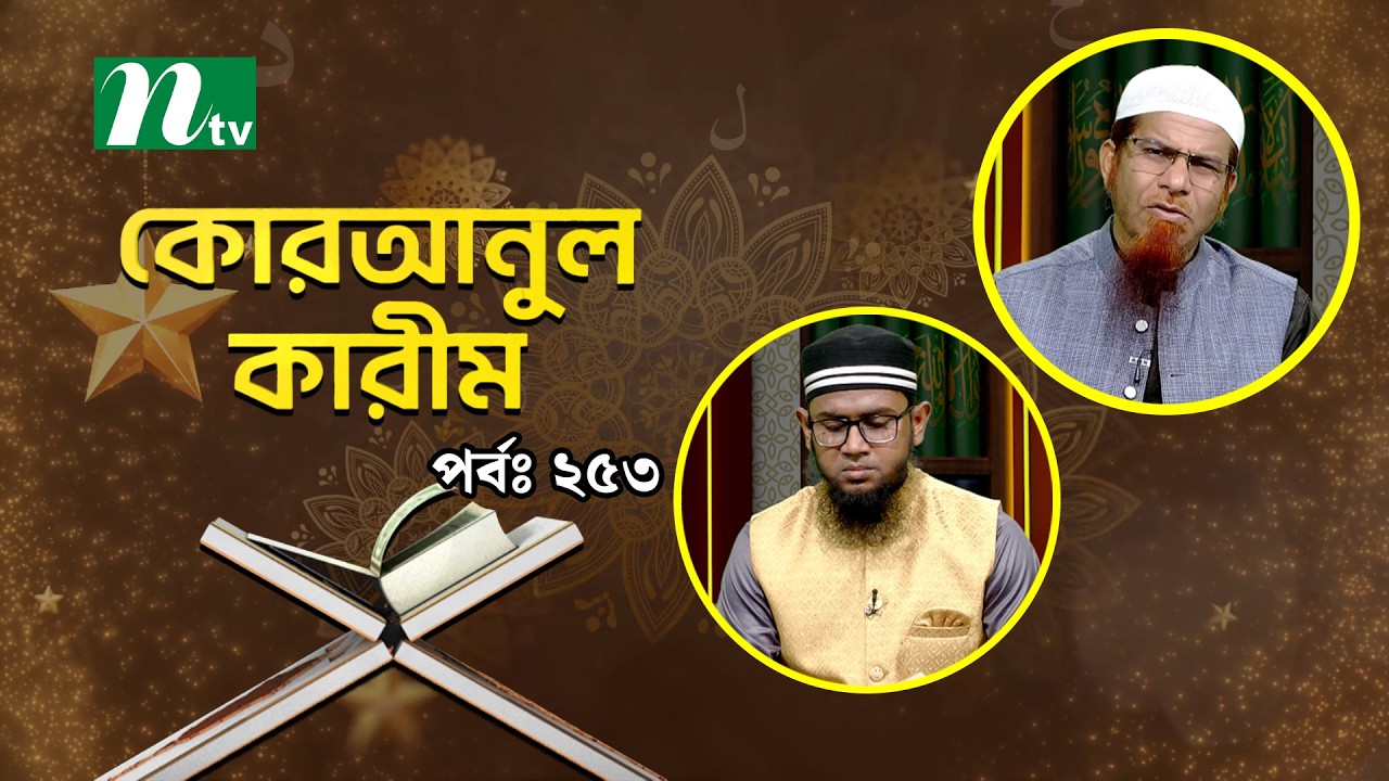 কোরআনুল কারিম | EP 253 | Quranul karim | NTV Islamic Show