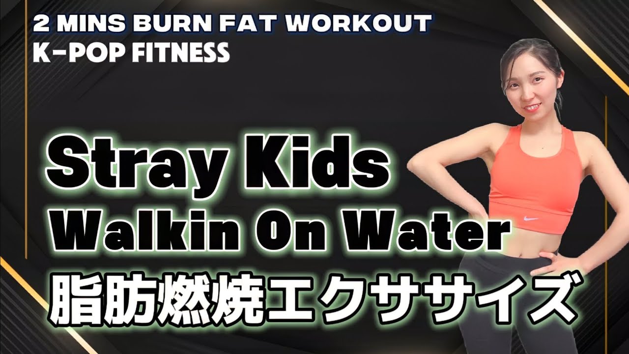 冬の間にダイエット成功させる!!スキズの曲で脂肪燃焼エクササイズ！【Stray Kids - Walkin On Water】【脚痩せ&お腹痩せ】
