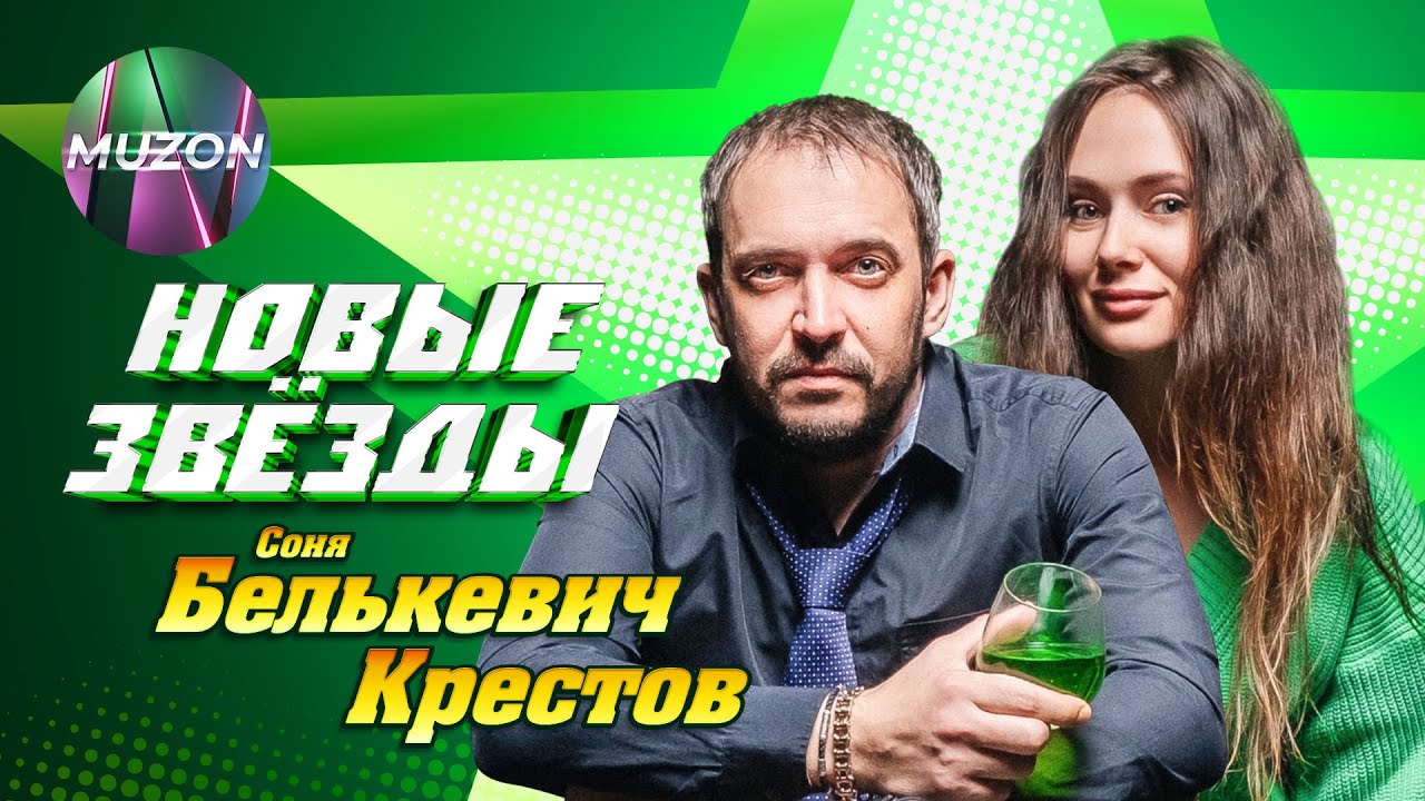 НОВЫЕ ЗВЕЗДЫ: Соня Белькевич, Крестов