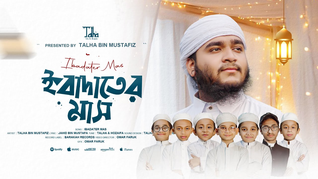 রমজানের নতুন গজল | Ibadater Mash | ইবাদাতের মাস | Talha Bin Mustafiz | Ramadan | Romjan Gojol 2025 |