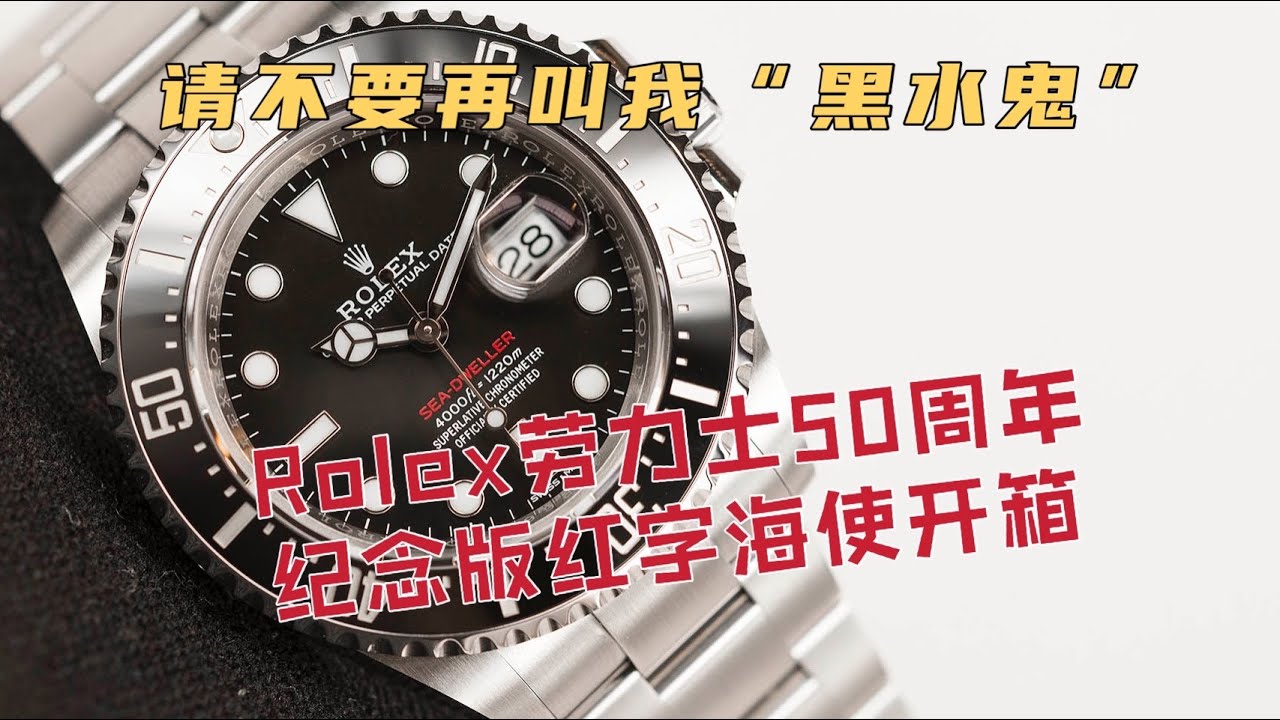 请不要再叫我“黑水鬼”！Rolex劳力士50周年纪念版红字海使开箱｜第一版红字为何被称作「限量版」？｜Rolex Sea Dweller｜Brian的需有其表