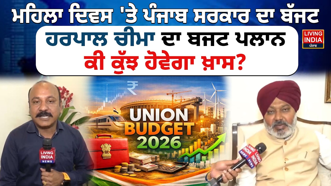 Women Day 'ਤੇ Punjab Government ਦਾ ਬੱਜਟ, Minister Harpal Cheema ਦਾ ਬਜਟ ਪਲਾਨ | Punjab Budget |CM Mann