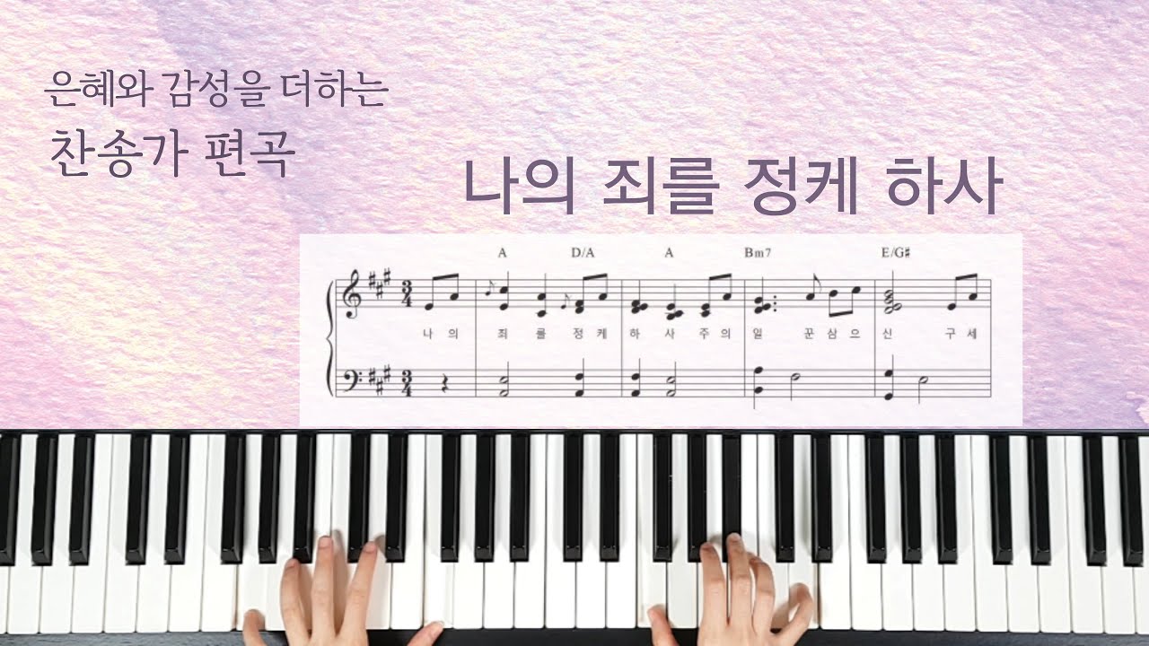 나의 죄를 정케하사(찬송가 320장[1절 회중,2절 발라드], A키,G키,F키) - 찬송가 편곡(악보)[Hymn: How I Praise Thee, Precious Savior]