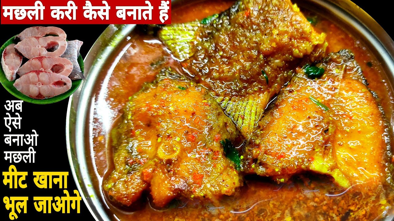 मसाला मछली करी बनाने का यह खास तरीका देखकर आप पुराने तरीके भूल जाएंगे/Fish recipe/Machhali masala