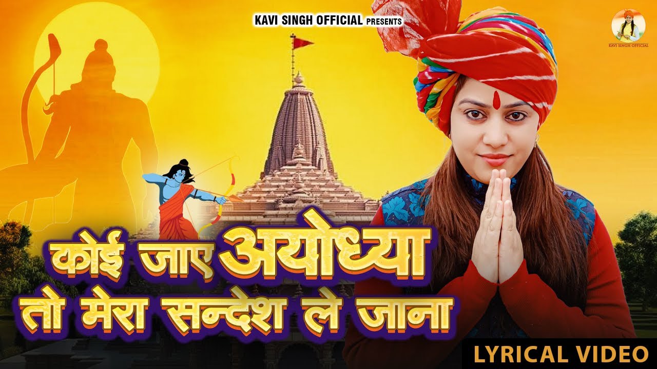 Koi Jaye Ayodhya To Mera Sandesh Le Jana | Kavi Singh  | New Ram Bhajan 2025 | Kavi Singh's