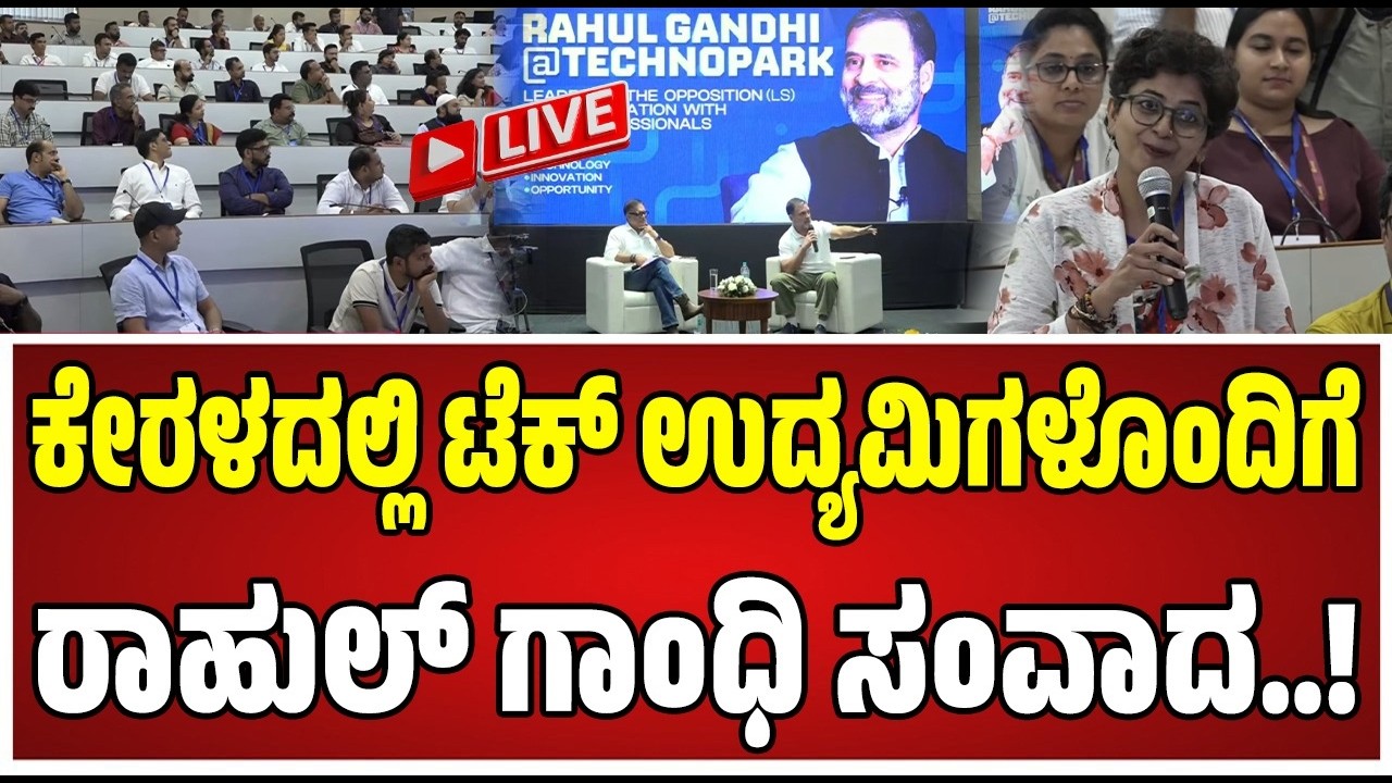 🔴 LIVE | Rahul Gandhi Press Meet : ಕೇರಳದಲ್ಲಿ ಟೆಕ್‌ ಉದ್ಯಮಿಗಳೊಂದಿಗೆ ರಾಹುಲ್‌ ಗಾಂಧಿ ಸಂವಾದ.! #pratidhvani