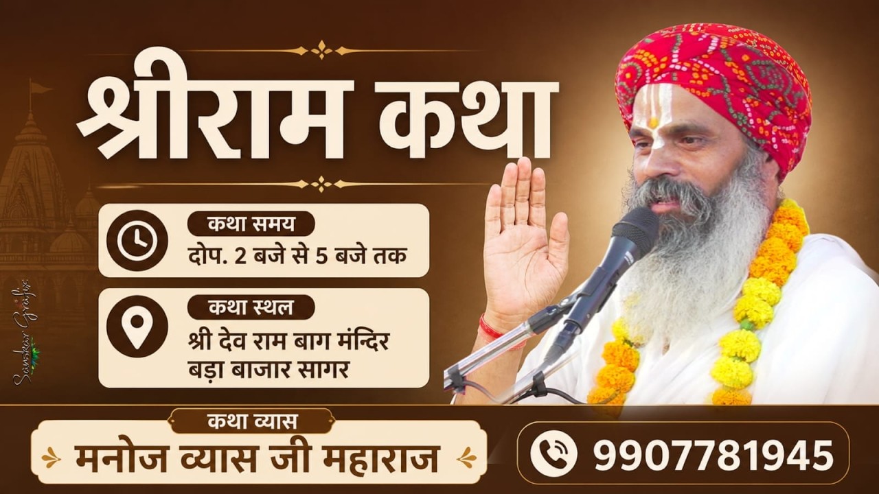 .श्री राम कथा  व्यास पंडित श्री मनोज व्यास जी। कथा स्थान श्री देव रामबाग मंदिर बड़ा बाजार सागर