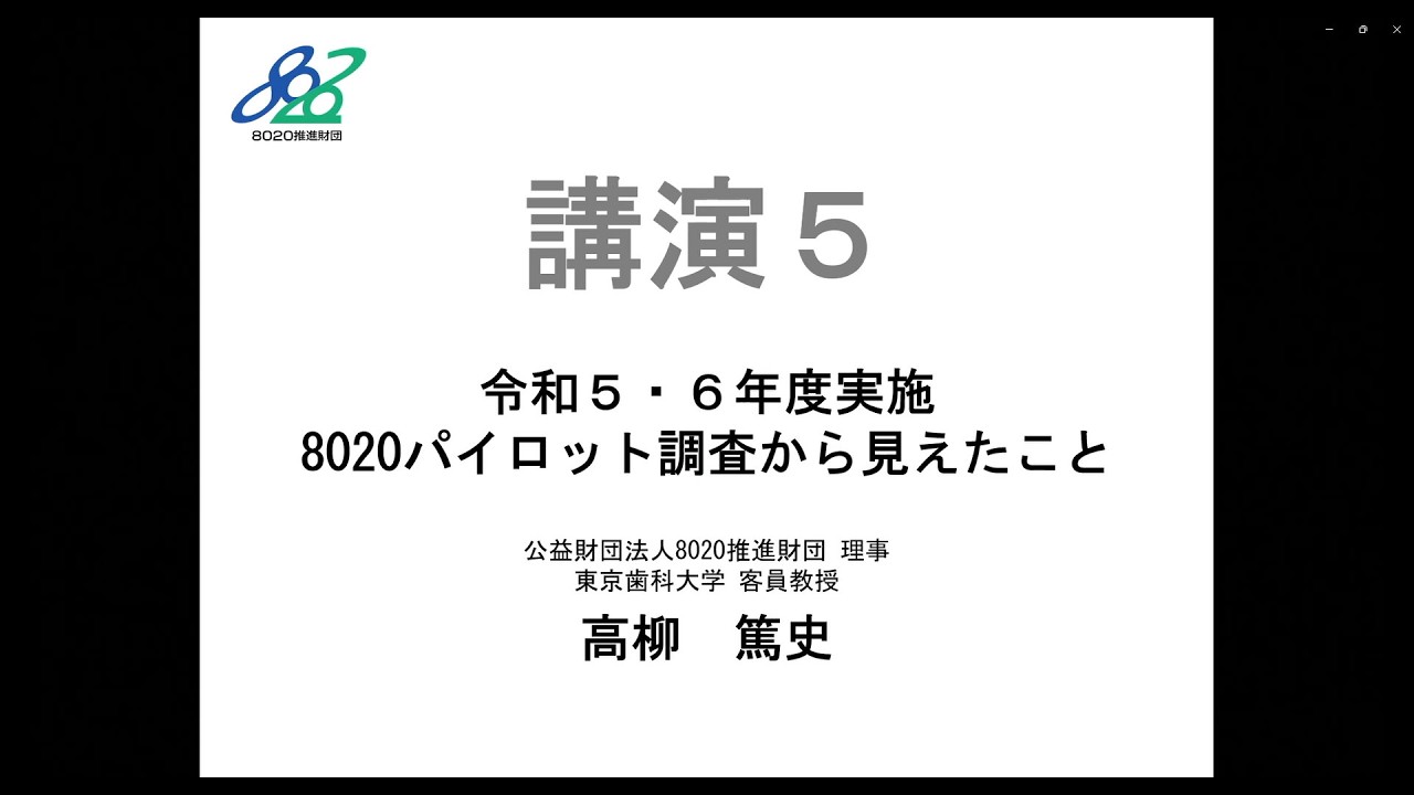 【8020】第23回フォーラム8020 講演５高柳先生
