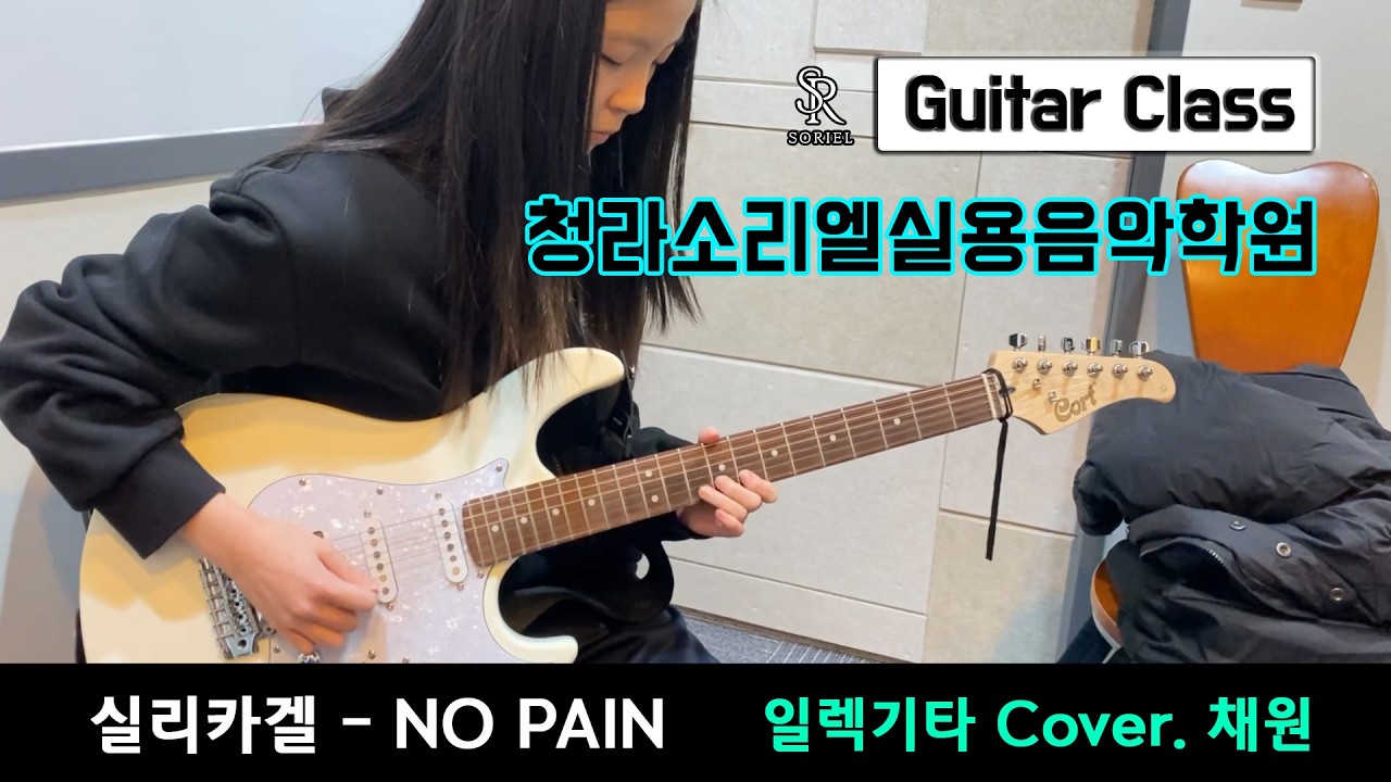 [청라기타학원] 소리엘실용음악 일렉기타 수강생 