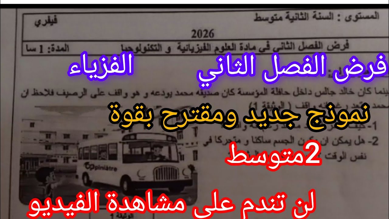 فرض رائع في مادة الفيزياء للسنة الثانية متوسط الفصل الثاني تدي 20 بسهولة فيفري #2026 