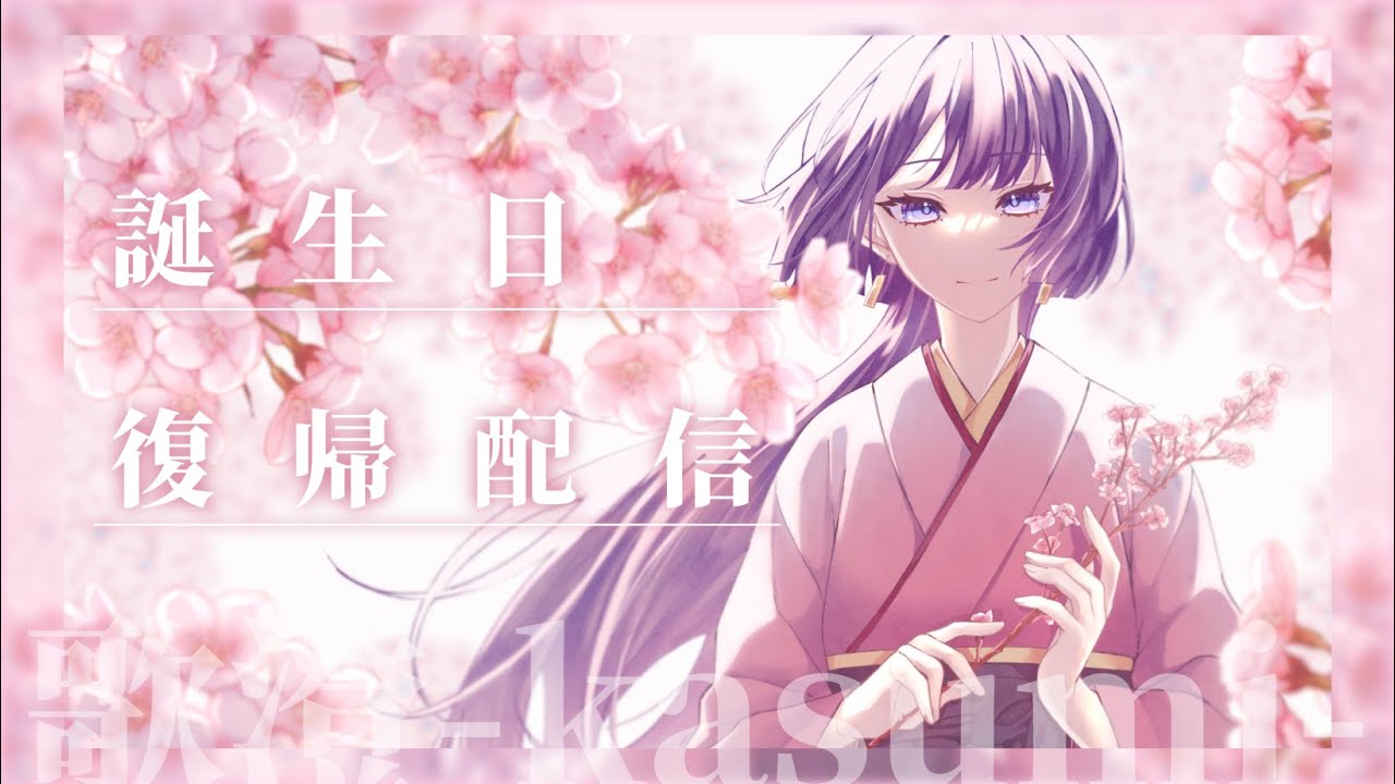 【歌も歌うよ】誕生日＆活動復帰配信！【歌澄-kasumi- / #歌澄奏】