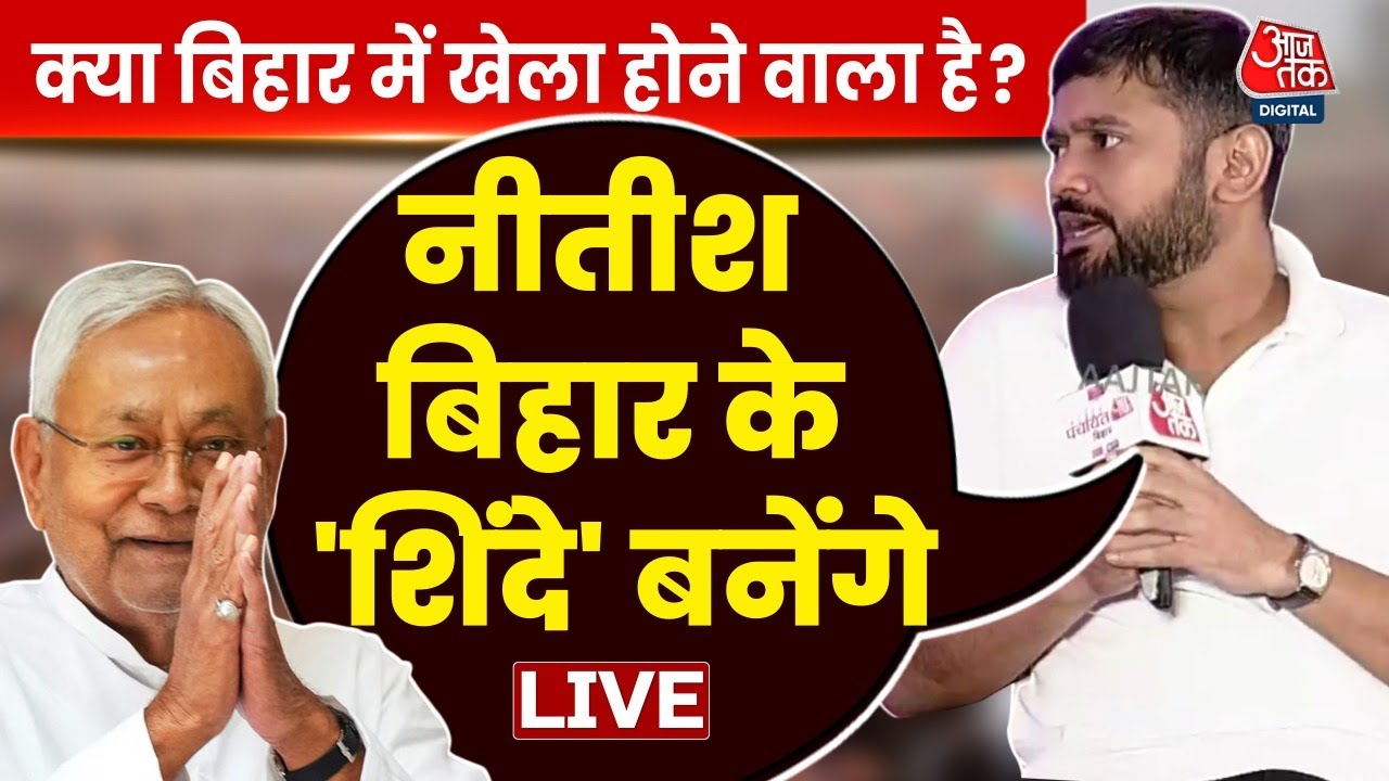 Aaj Tak Bihar Panchayat में Kanhaiya Kumar ने CM Nitish Kumar को क्यों कहा Bihar का Shinde | Viral