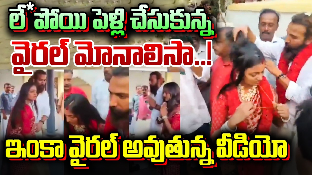 Live : లే*పోయి పెళ్లి చేసుకున్న వైరల్ మోనాలిసా..! | Kumbhamela Monalisa Marriage | Dial