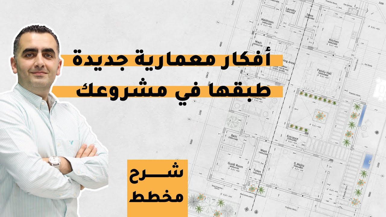 شرح مخطط فيلا 670 متر | أفكار معمارية جديدة 