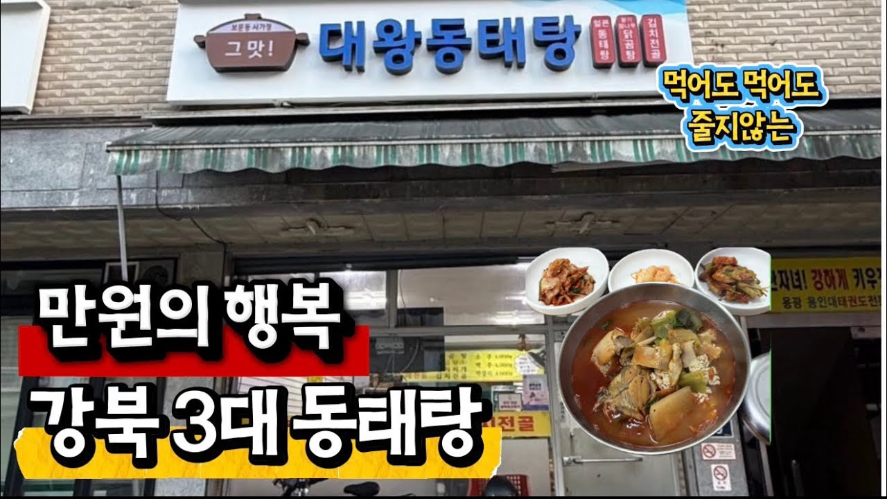 남자라면 가야하는 강북 3대 동태탕