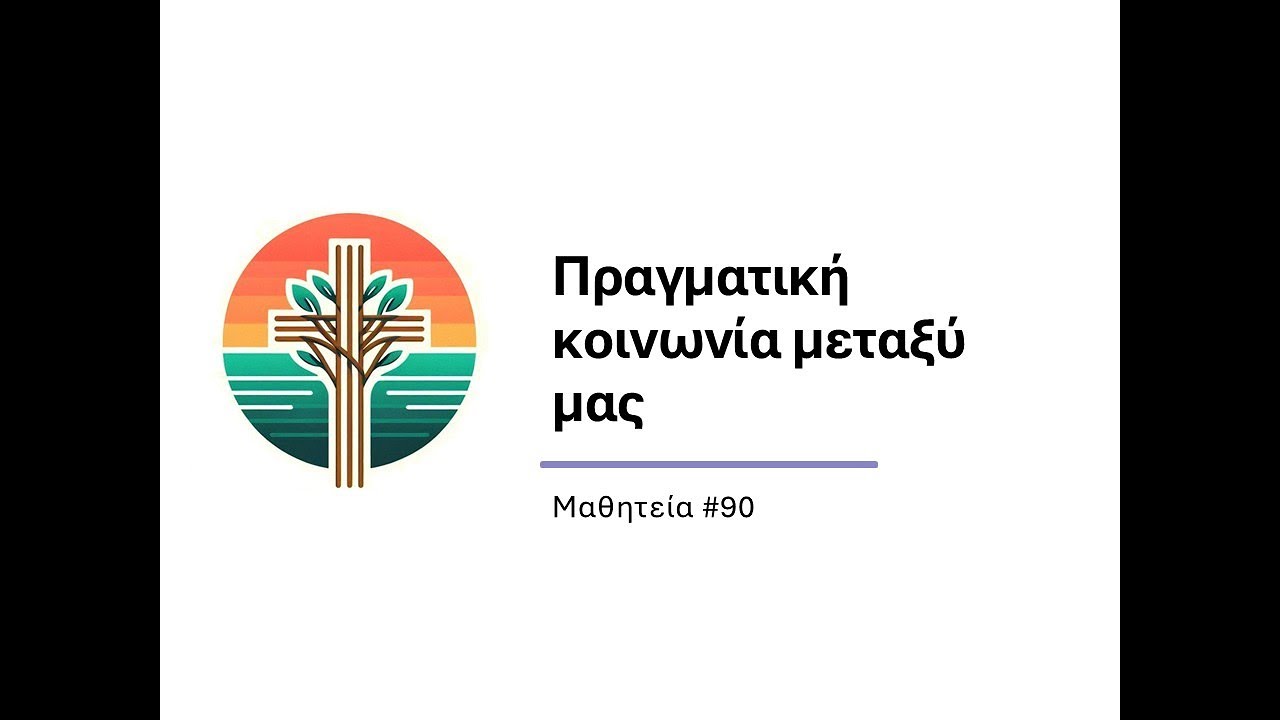Πραγματική κοινωνία μεταξύ μας (Μαθητεία #90)