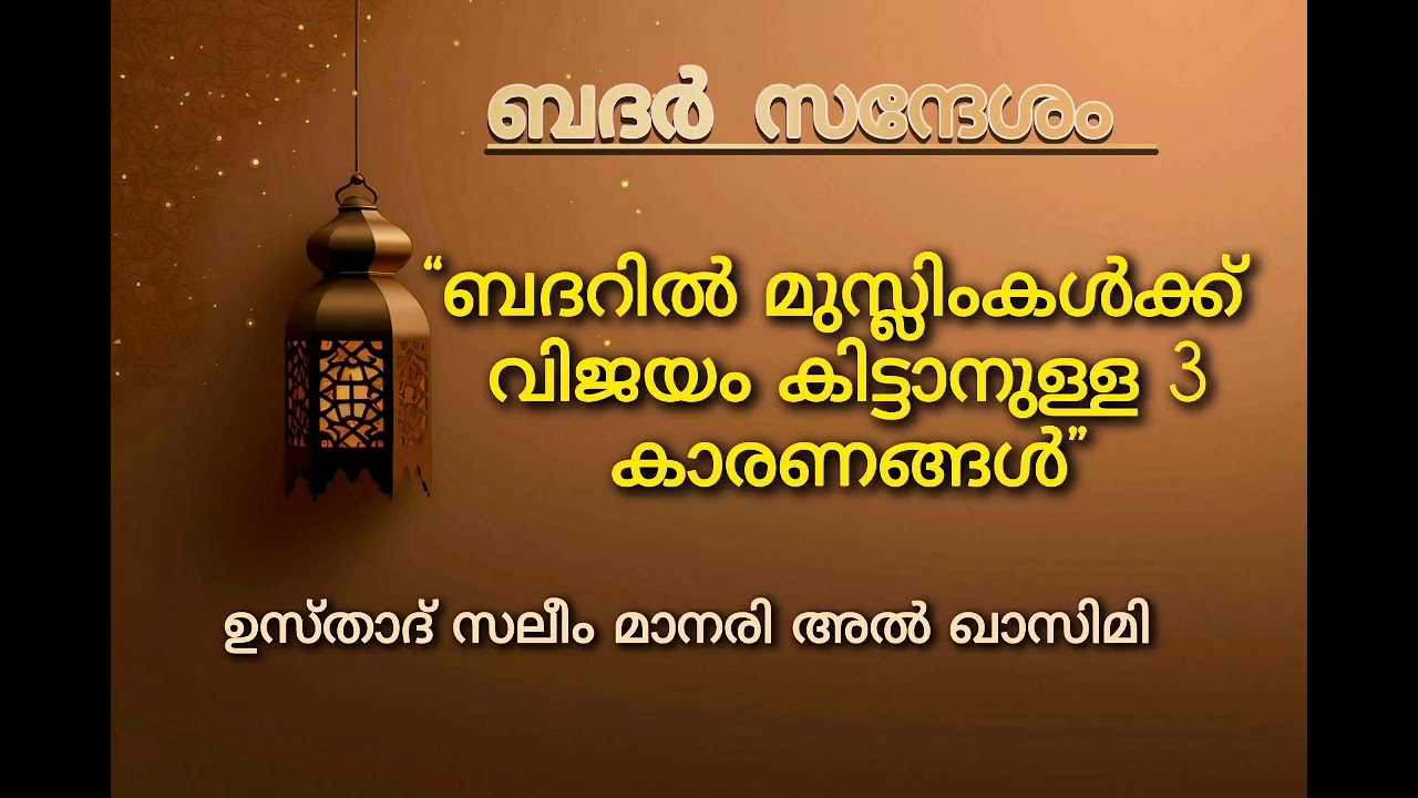 ബദ൪ വിജയത്തിന്റെ 3 കാരണങ്ങൾ:Malayalam speech Ustad Saleem Manari Al Qasmi