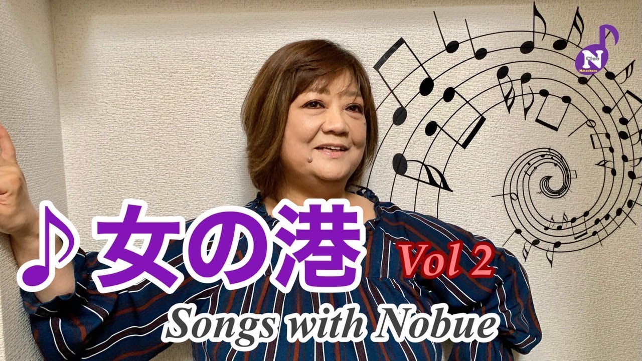 松原のぶえ公式【Songs with Nobue】vol２ ♪女の港