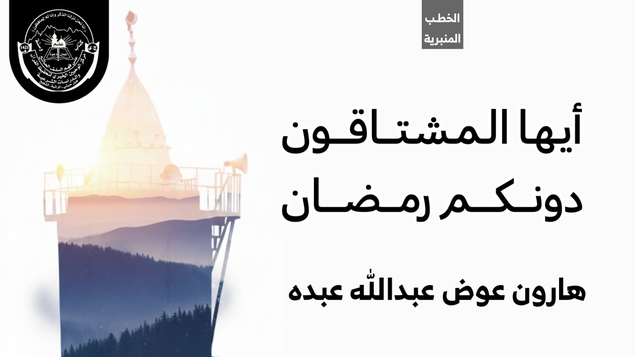 أيها المشتاقون دونكم رمضان | خطبة الجمعة 18 شعبان 1447هـ | هارون بن عوض البكاري