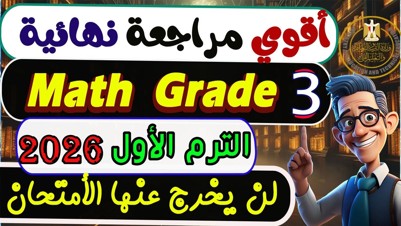 مراجعة نهائية ماث الصف الثالث الابتدائي الترم الأول 2026 |مراجعة الأمتحان تالتة ابتدائى Math grade 3