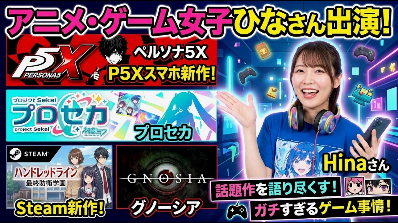 アニメ・ゲーム好き必見　ペルソナ5・プロセカ・STEAM・グノーシア【アニメ・ゲーム女子ひなさん出演】