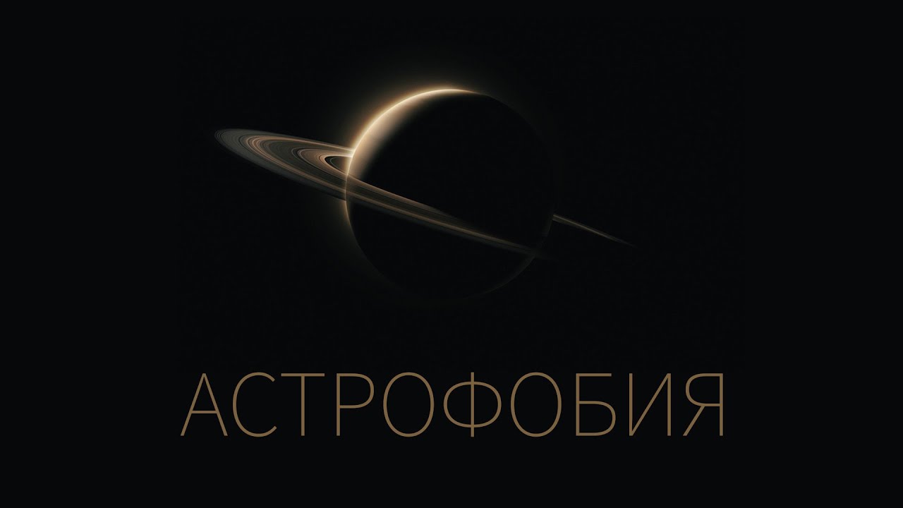 КОСМОС МЕНЯ ПУГАЕТ