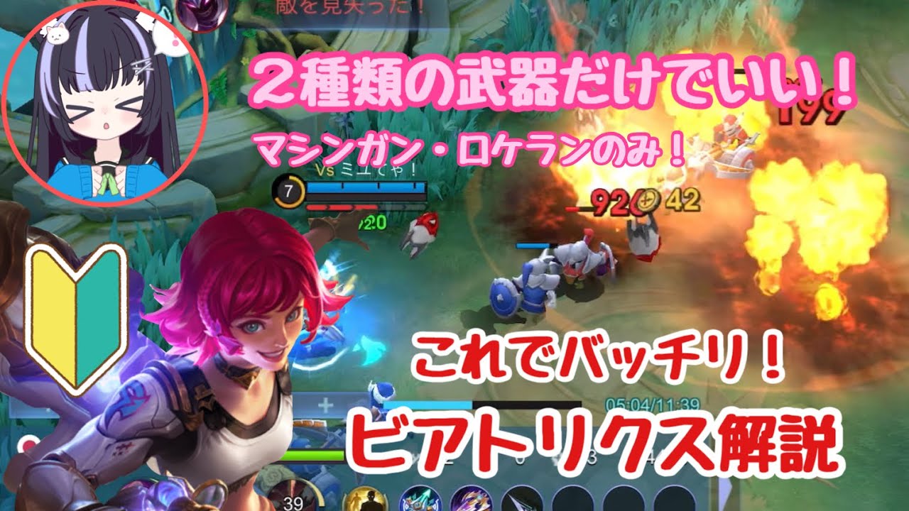 【モバレ】初心者向け🔰ビアトリクスの武器は４種類ではなく２種類でOK！【モバイルレジェンド/MobileLegends】