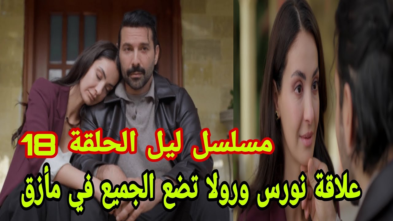 مسلسل ليل الحلقة 18 .. علاقة نورس ورولا تضع الجميع في مأزق