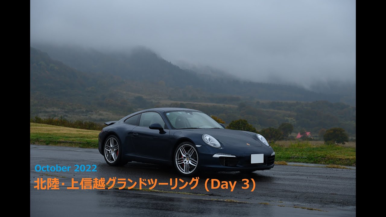 2022年10月 911で行く北陸・上信越GT（Day 3）