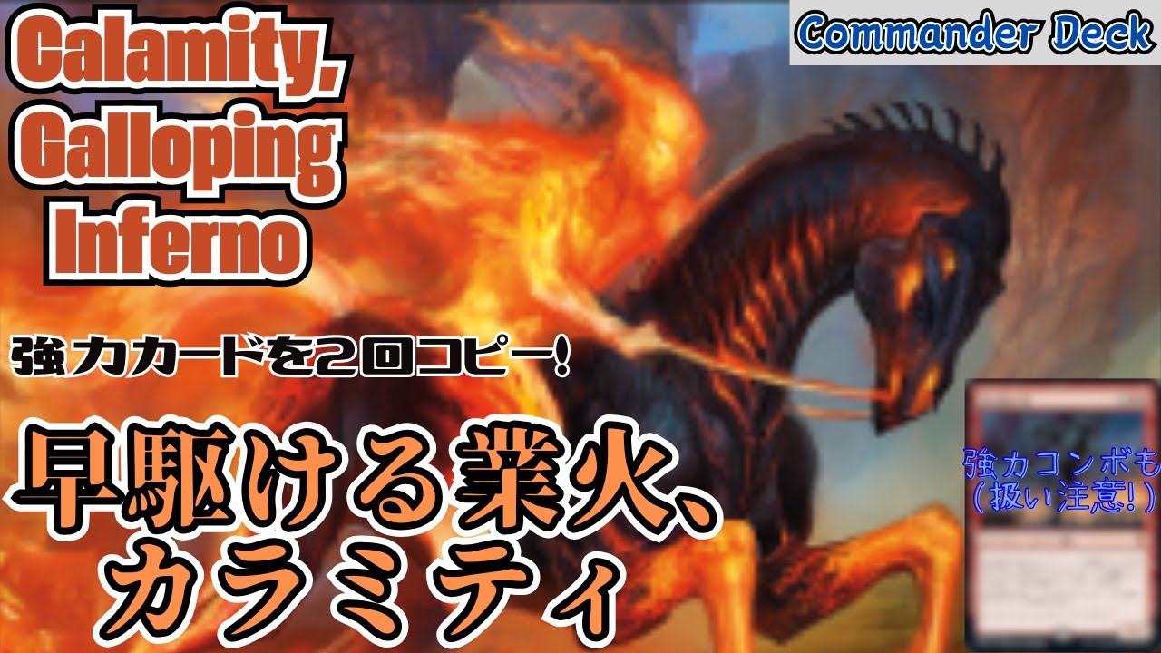 【EDH】2倍が、2倍で、その2倍です。早駆ける業火、 カラミティ。Calamity, Galloping Inferno