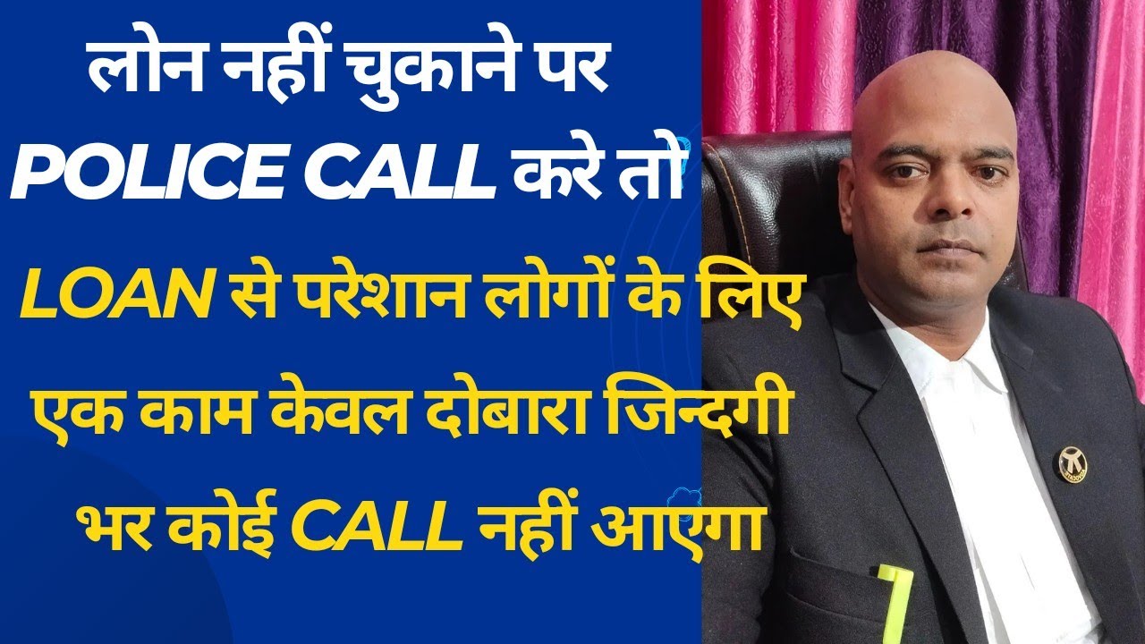 Loan Agent / Police लोन के लिए धमकाया तो क्या करें ? Loan के लिए थाने से Call आए तो ?