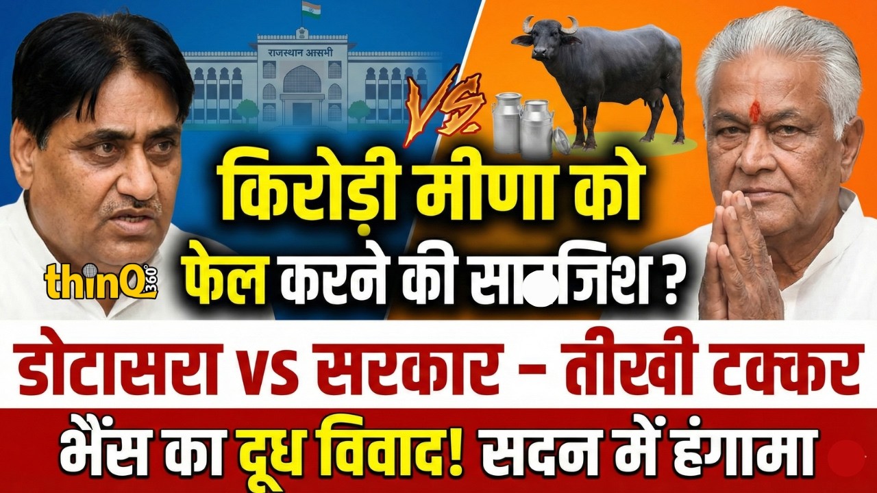 गोविन्द सिंह डोटासरा | kirodi lal meena  | Govind Dotasara speech in rajasthan vidhansabha