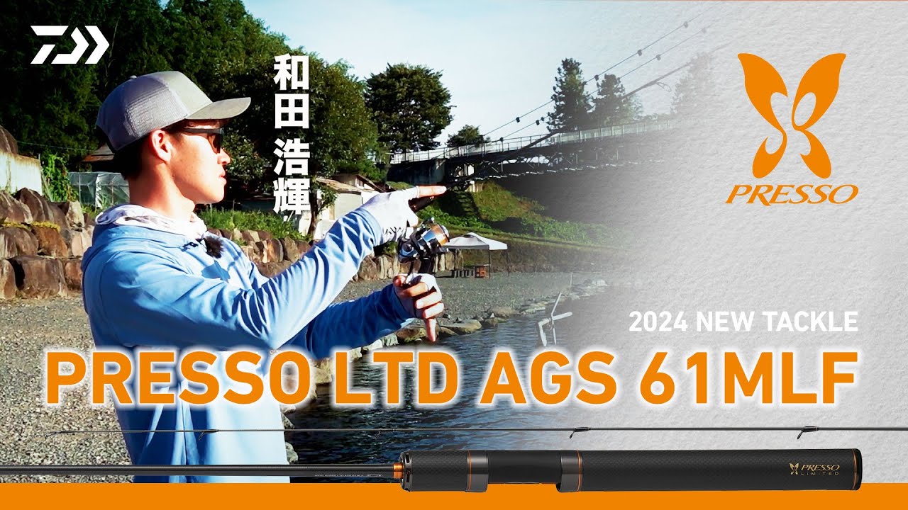 DAIWA PRESSO LTD AGS 61MLF　和田浩輝の右腕。ファストテーパーの攻撃的モデル！
