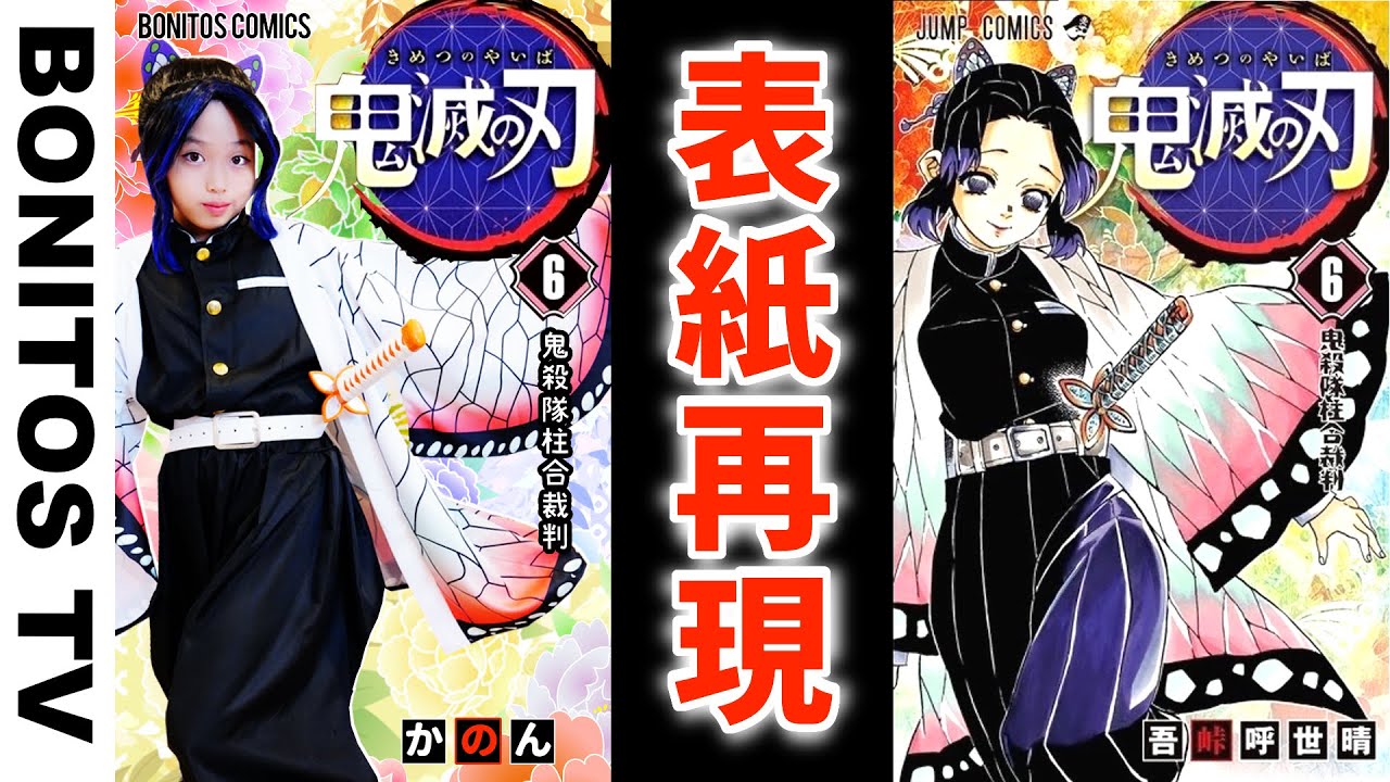【鬼滅の刃】コミックの表紙を再現してみた！#4 炭治郎 伊之助 胡蝶 再現チャレンジ ！Cosplay Kimetsu no Yaiba  Demon Slayer ♥ -Bonitos TV- ♥
