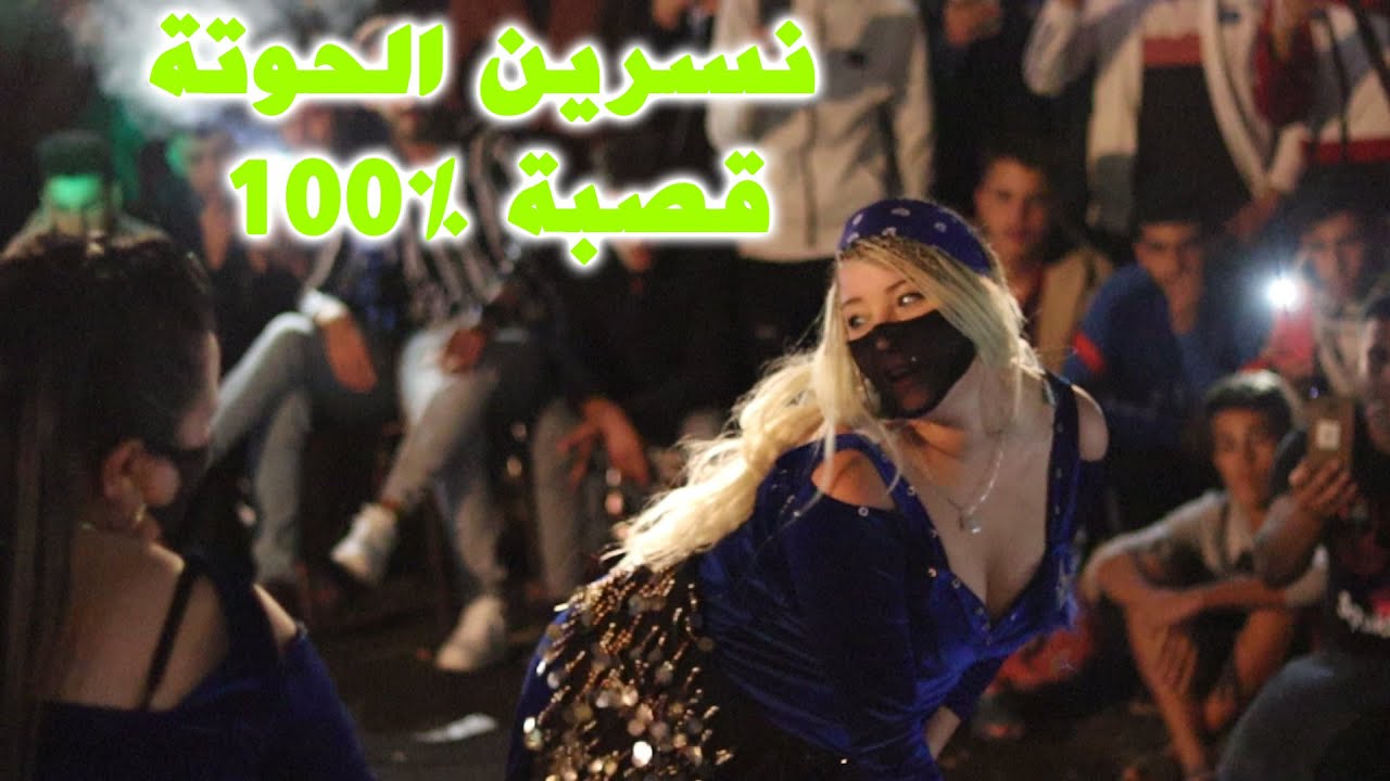 نسرين الحوتة مسعود القالمي  بلوطة قصبة - الجزء 03