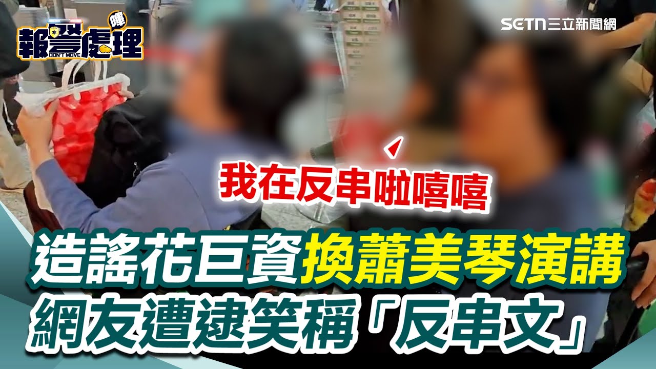 【#報警處理】警赴機場逮人！造謠台灣花巨資換蕭美琴演講　網友：反串文不違法｜三立iNEWS