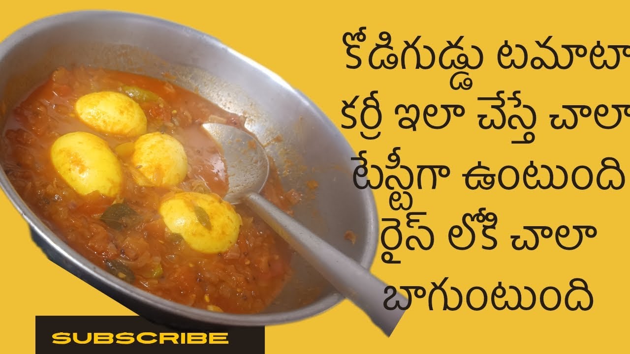 కోడిగుడ్డు టమాటా కర్రీ ఇలా చేస్తే ప్లేట్ మొత్తం ఖాళీ చేసేస్తారు