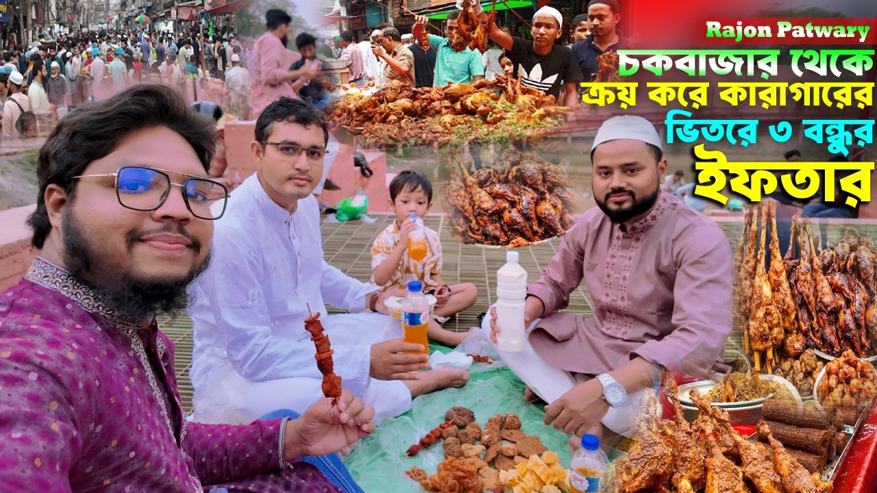 চক বাজারের ইফতার নিয়ে কারাগারের ভিতরে ৩ বন্ধুর ইফতার - Rajon Patwary পুরান ঢাকার চক বাজারের ইফতার