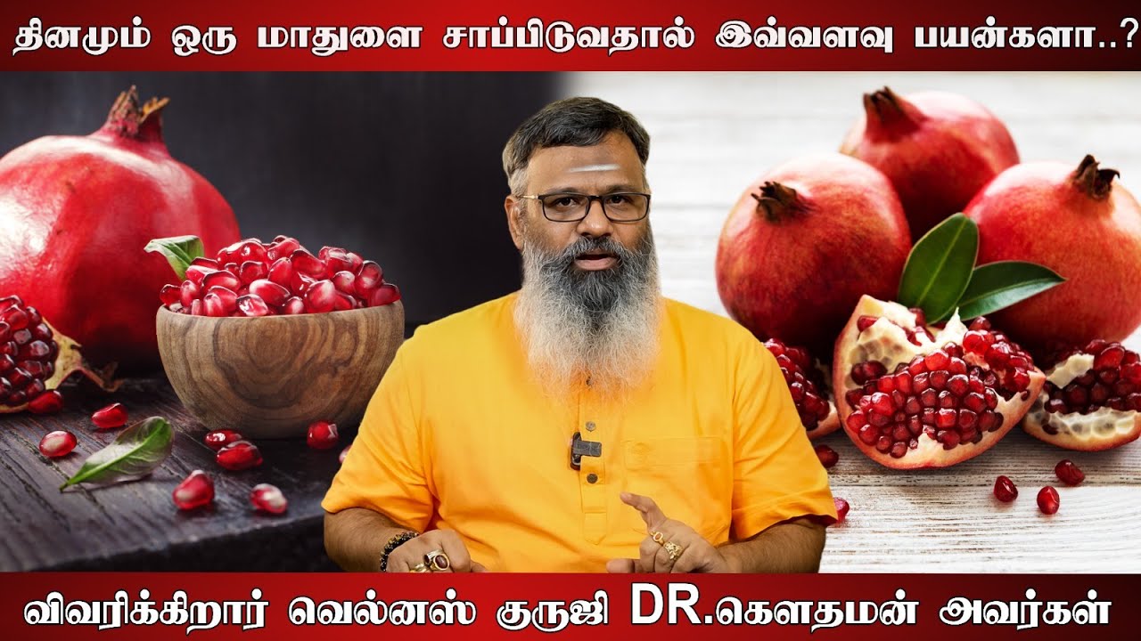 தினமும் ஒரு மாதுளை சாப்பிடுவதால் இவ்வளவு பயன்களா? விவரிக்கிறார் வெல்னஸ் குருஜி Dr. கௌதமன் அவர்கள்!