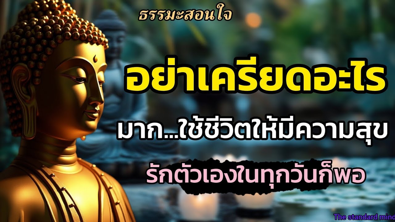 อย่าเครียดกับอะไรมากไปใช้ชีวิตให้มีความสุขรักตัวเองอยู่ทุกวันก็พอ|ธรรมะปัญญา