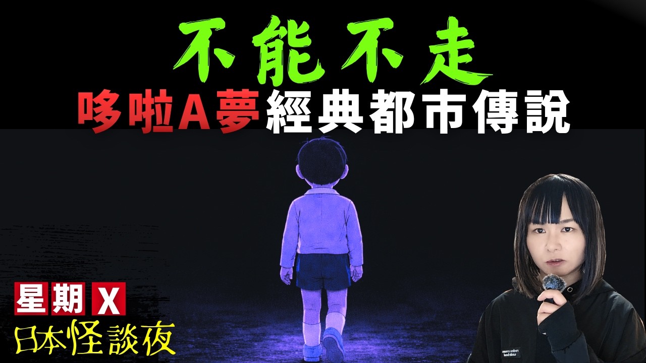 【叮噹の怪談】作者離世當日，電視深夜播出一段詭異的畫面..仍然是未解之謎 #廣東話 #詭異 #靈異 #怪談