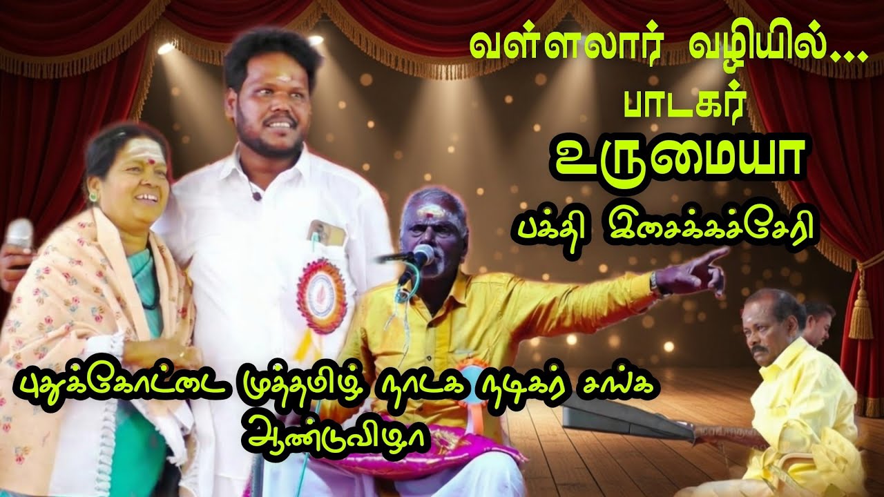 (உருமையா கச்சேரி 1) வள்ளலார் புகழ் பாடும் பாடகர் உருமையா கச்சேரி 