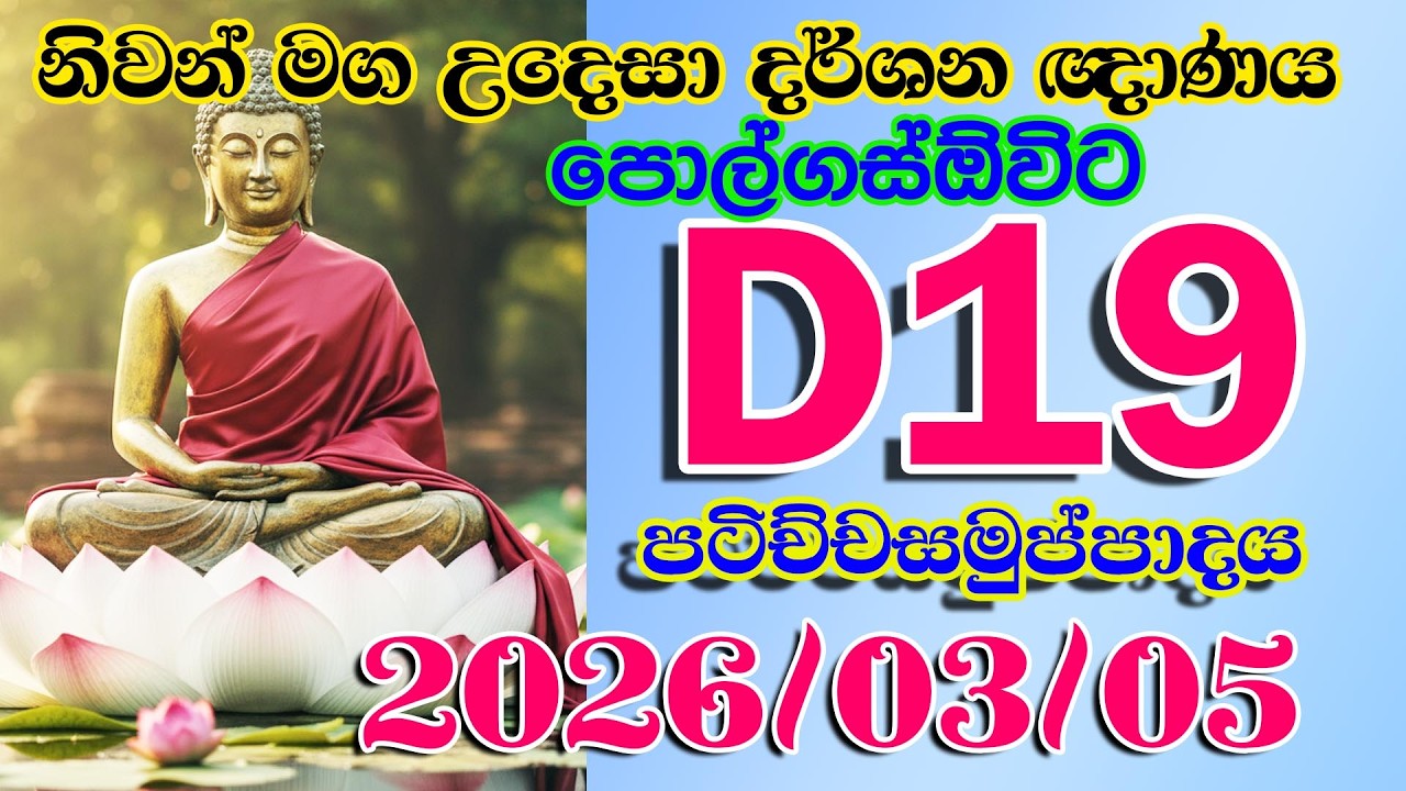 D019 2026 03 05 නිවන් මග උදෙසා දර්ශන ඥාණය පොල්ගස්ඔවිට
